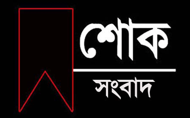 শোক সংবাদ