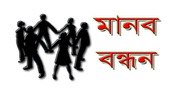 পাবনায় ইজারাদারের নামে মিথ্যা মামলা প্রত্যাহারের দাবিতে মানববন্ধন