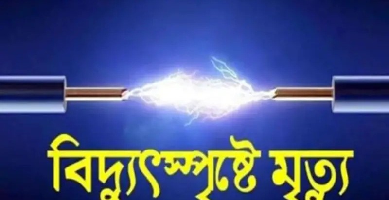 বিদ্যুৎস্পৃষ্ট হয়ে গরম মিষ্টির কড়াইতে পরে যুবকের মৃত্যু