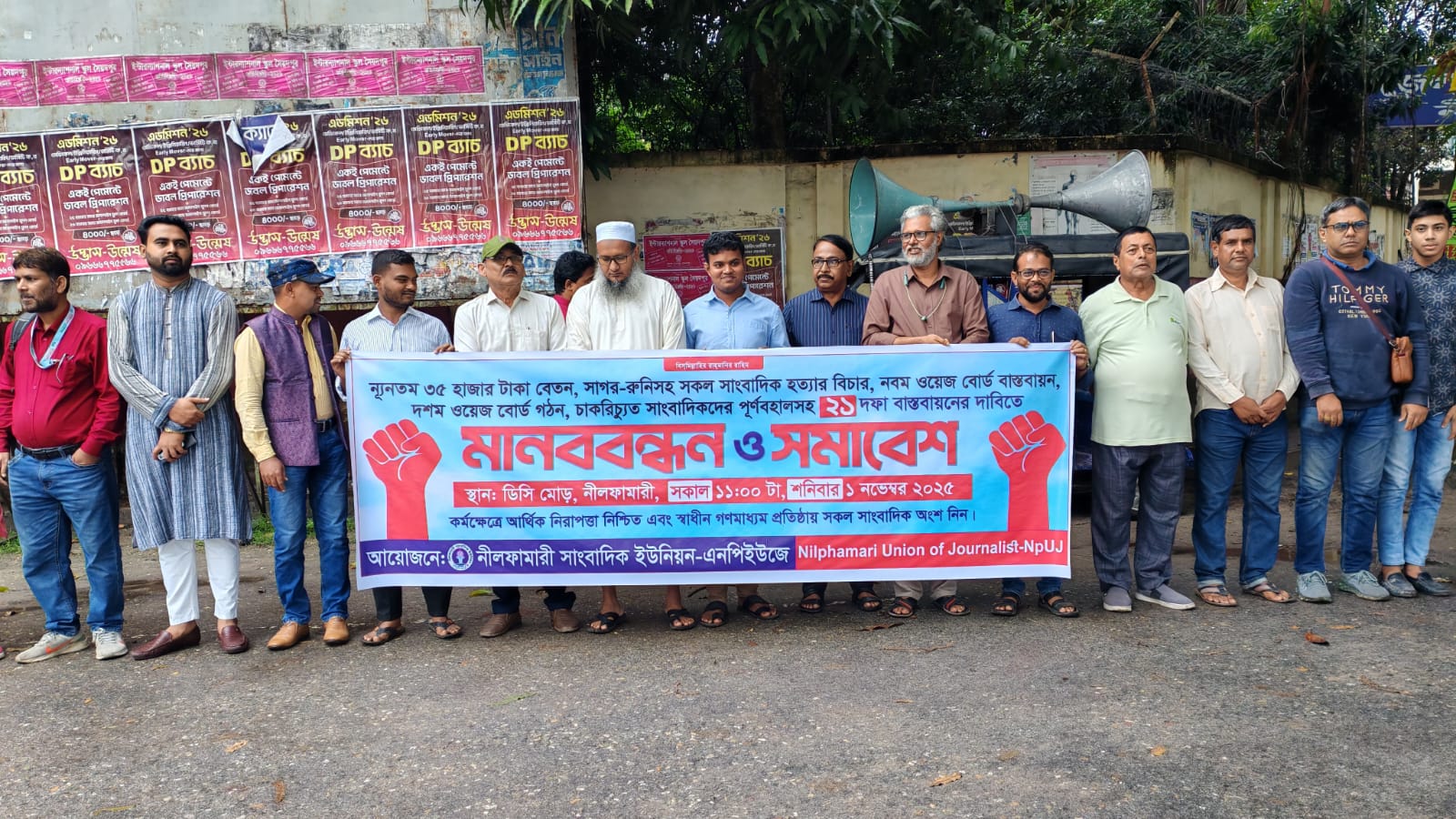 ২১ দফা দাবিতে গণমাধ্যমকর্মীদের মানববন্ধন