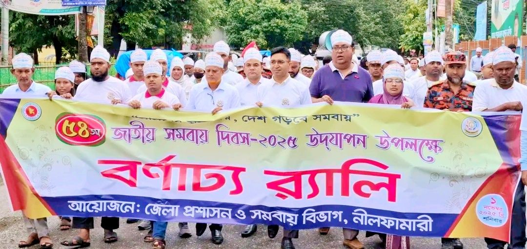 নীলফামারীতে জাতীয় সমবায় দিবস পালিত