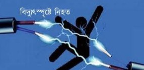 খুলনায় বিদ্যুৎস্পৃষ্টে যুবকের মৃত্যু