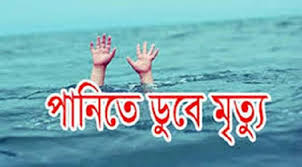 তানোরে পানিতে ডুবে যুবকের মৃত্যু