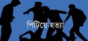 তালায় বৃদ্ধকে পিটিয়ে হত্যার অভিযোগ