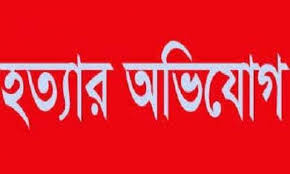 রংপুরে নারীকে বিষ প্রয়োগে হত্যার অভিযোগ