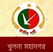 খুলনা মহানগর জাতীয় পার্টির সাংগঠনিক সম্পাদককে অব্যাহতি
