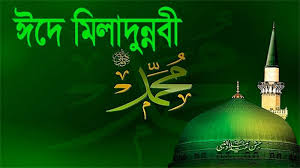 পবিত্র ঈদে মিলাদুন্নবী আগামী ৬ সেপ্টেম্বর
