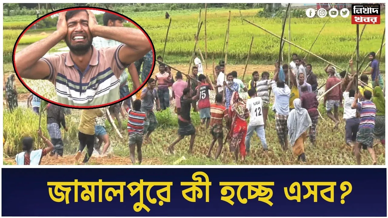 জামালপুরে কি হচ্ছে এসব!