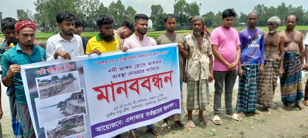 বকশীগঞ্জে দশানী নদীর ভাঙন রোধে এলাকাবাসীর মানববন্ধন