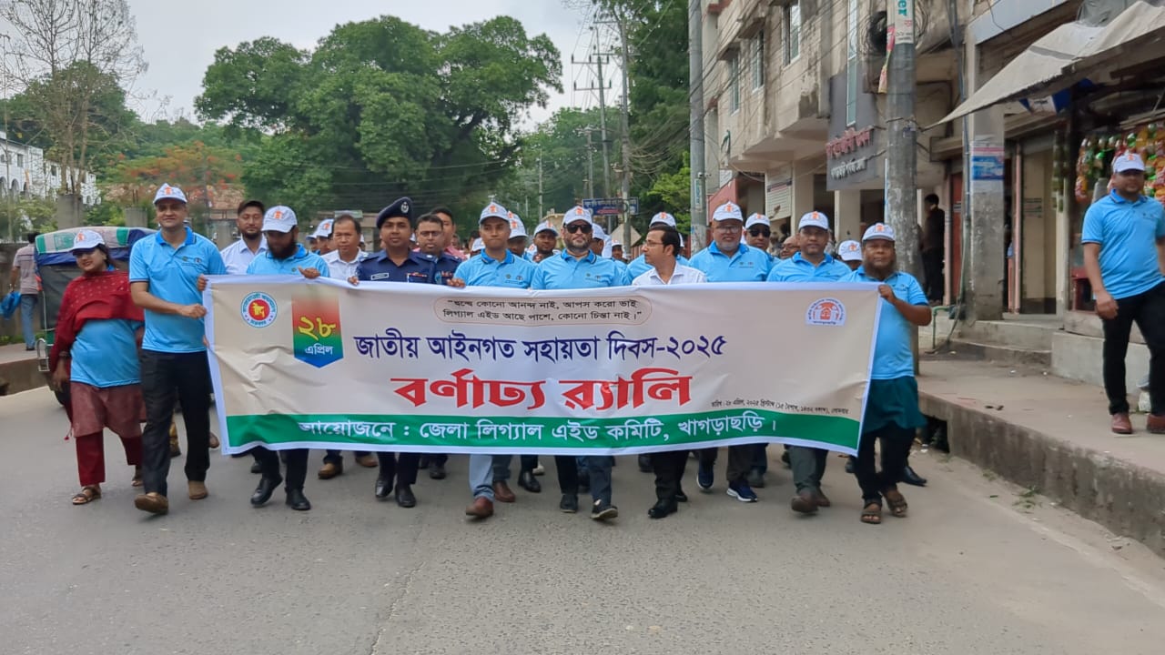 খাগড়াছড়িতে জাতীয় আইন সহায়তা দিবস পালিত