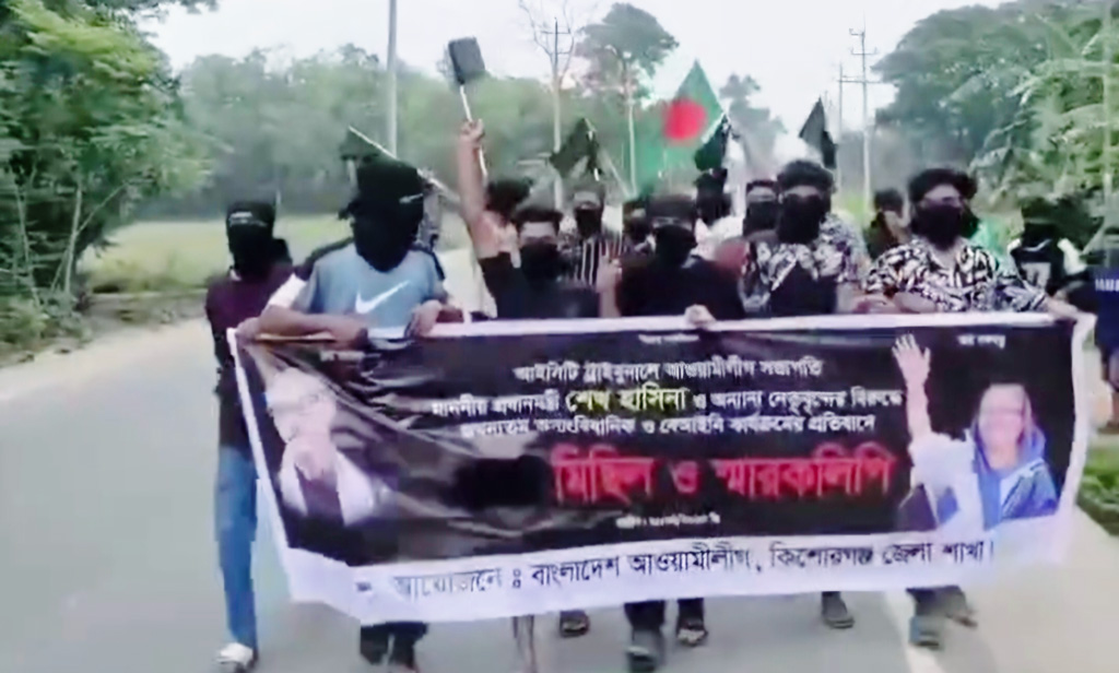 কিশোরগঞ্জে আওয়ামী লীগের ঝটিকা মিছিল