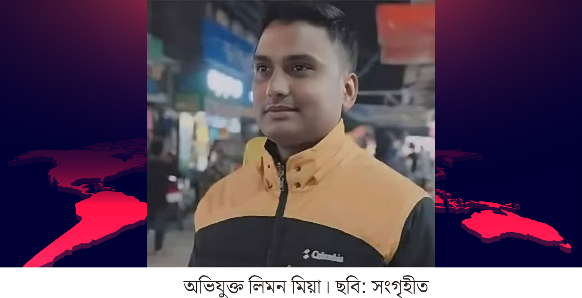 বিচারকের ছেলে হত্যাকারী কে এই লিমন?