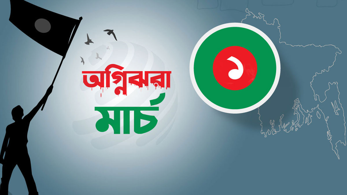 অগ্নিঝরা মার্চ শুরু আজ