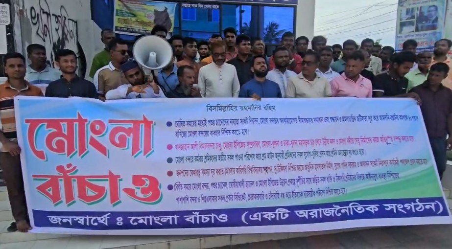 মোংলায় পাঁচ দফা দাবিতে 'মোংলা বাঁচাও' এর মানববন্ধন