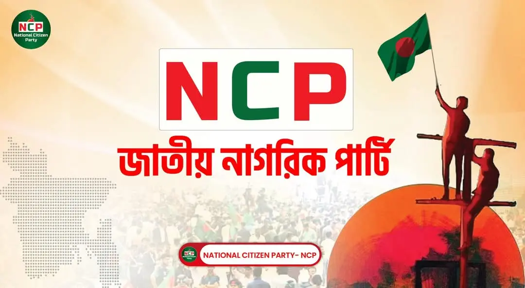 প্রধান উপদেষ্টার ভাষণ-ঘোষণাপত্র নিয়ে এনসিপির সংবাদ সম্মেলন দুপুরে