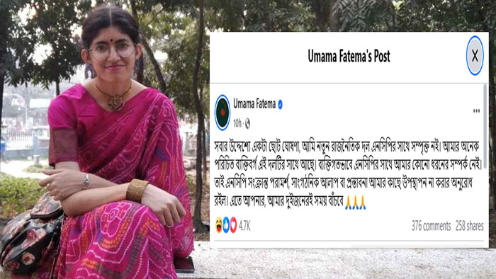 আমি এনসিপির সঙ্গে কোনোভাবে যুক্ত নই: উমামা