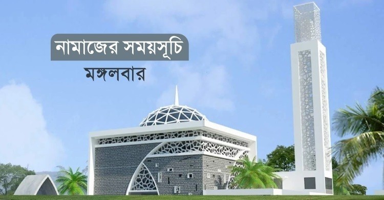 মঙ্গলবারর নামাজের সময়সূচি