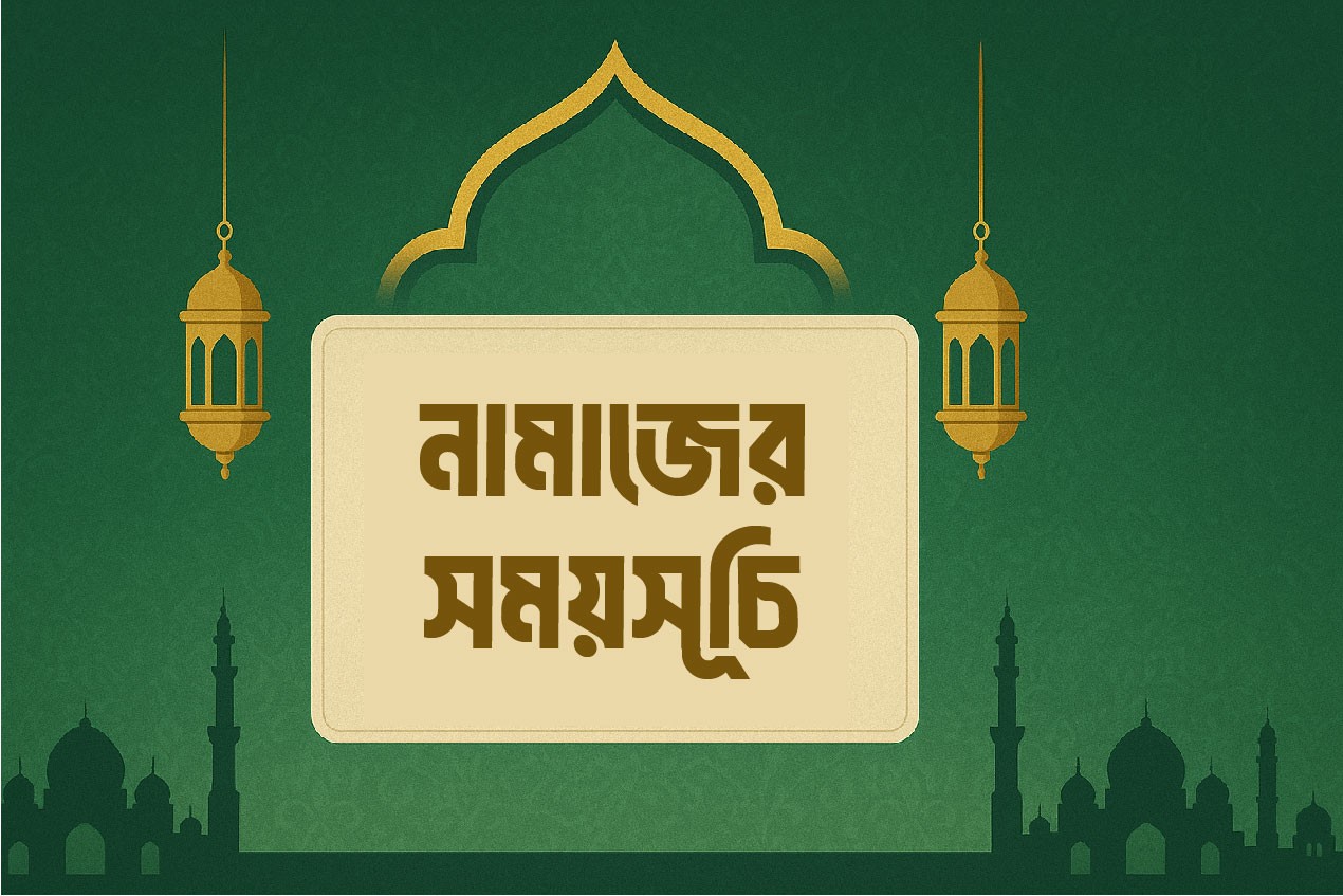 সোমবারের নামাজের সময়সূচি