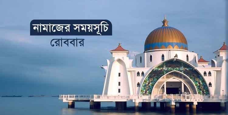 রোববারের নামাজের সময়সূচি