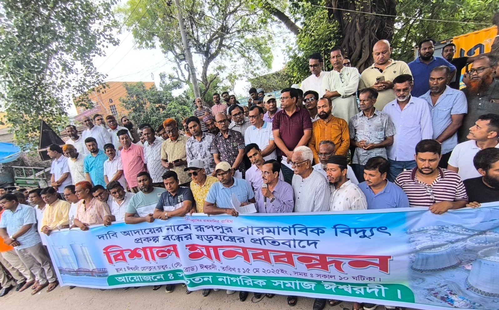 রূপপুর পারমাণবিক বিদ্যুৎ প্রকল্প বন্ধের ষড়যন্ত্রের প্রতিবাদে বিক্ষোভ ও মানববন্ধন