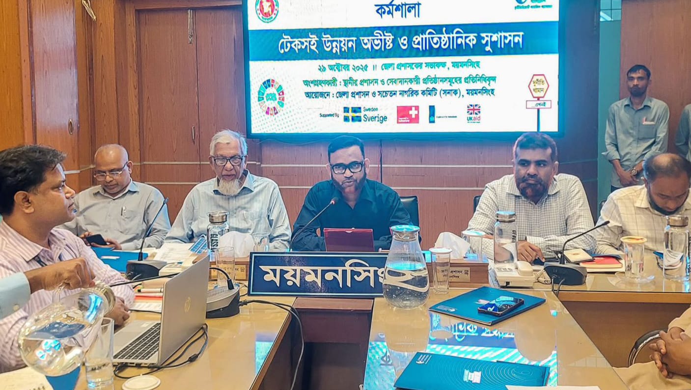 ময়মনসিংহে টেকসই উন্নয়ন ও সুশাসন বিষয়ক কর্মশালা