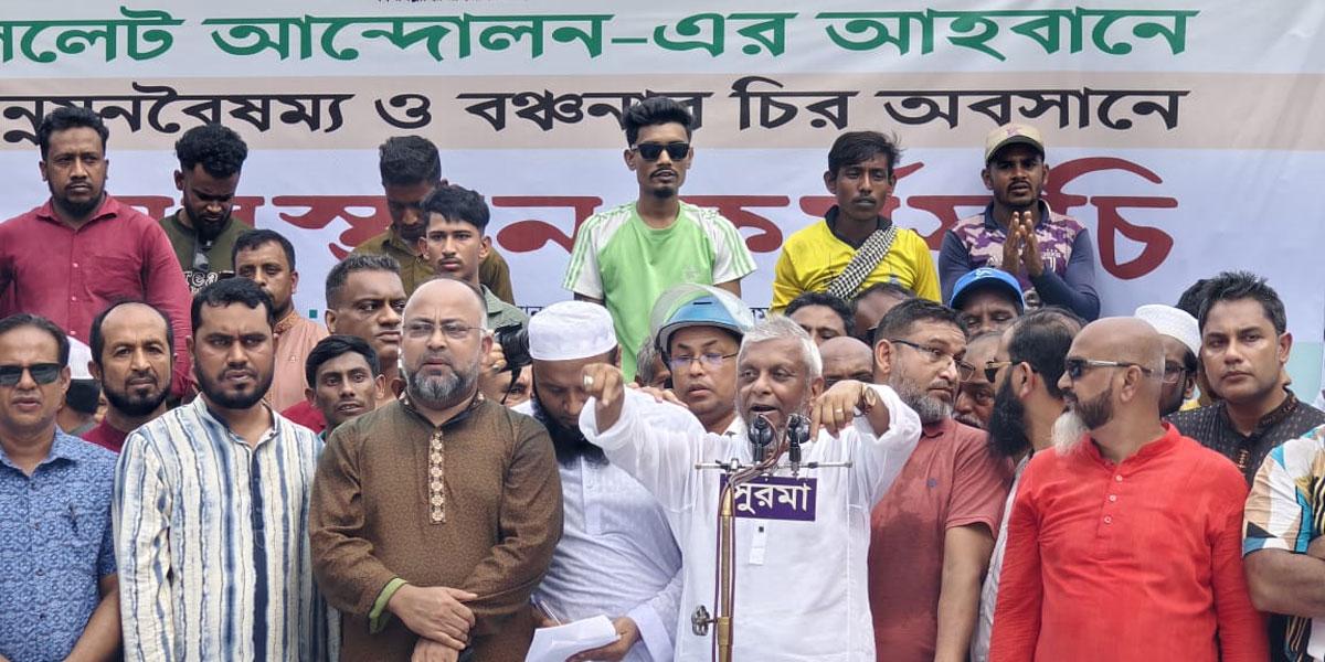 আরিফুল হকের নেতৃত্বে সিলেটে গণ-অবস্থান