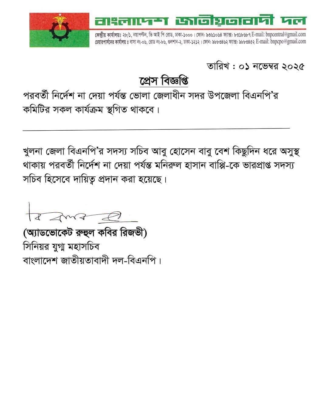 ভোলায় বিএনপির কমিটির কার্যক্রম স্থগিত