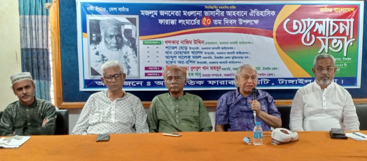 টাঙ্গাইলে ফারাক্কা দিবসে আলোচনা সভা