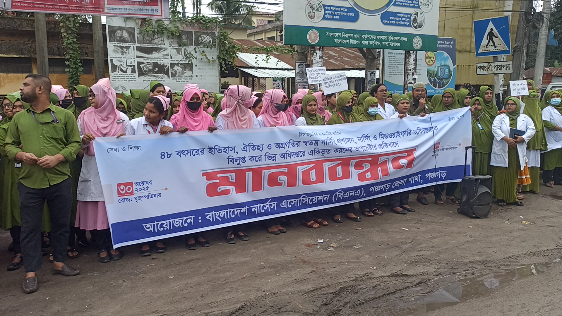 নার্সিং একত্রিকরণের প্রতিবাদে পঞ্চগড়ে মানববন্ধন