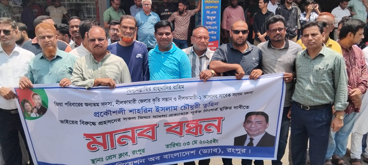 সাবেক এমপি তুহিনের মুক্তির দাবিতে রংপুরে মানববন্ধন