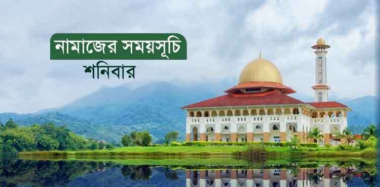 শনিবারের নামাজের সময়সূচি