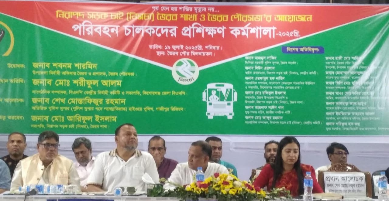 ভৈরবে পরিবহণ চালকদের দিনব্যাপী প্রশিক্ষণ কর্মশালা