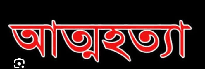 গলায় ফাঁস দিয়ে গৃহবধূর আত্মহত্যা