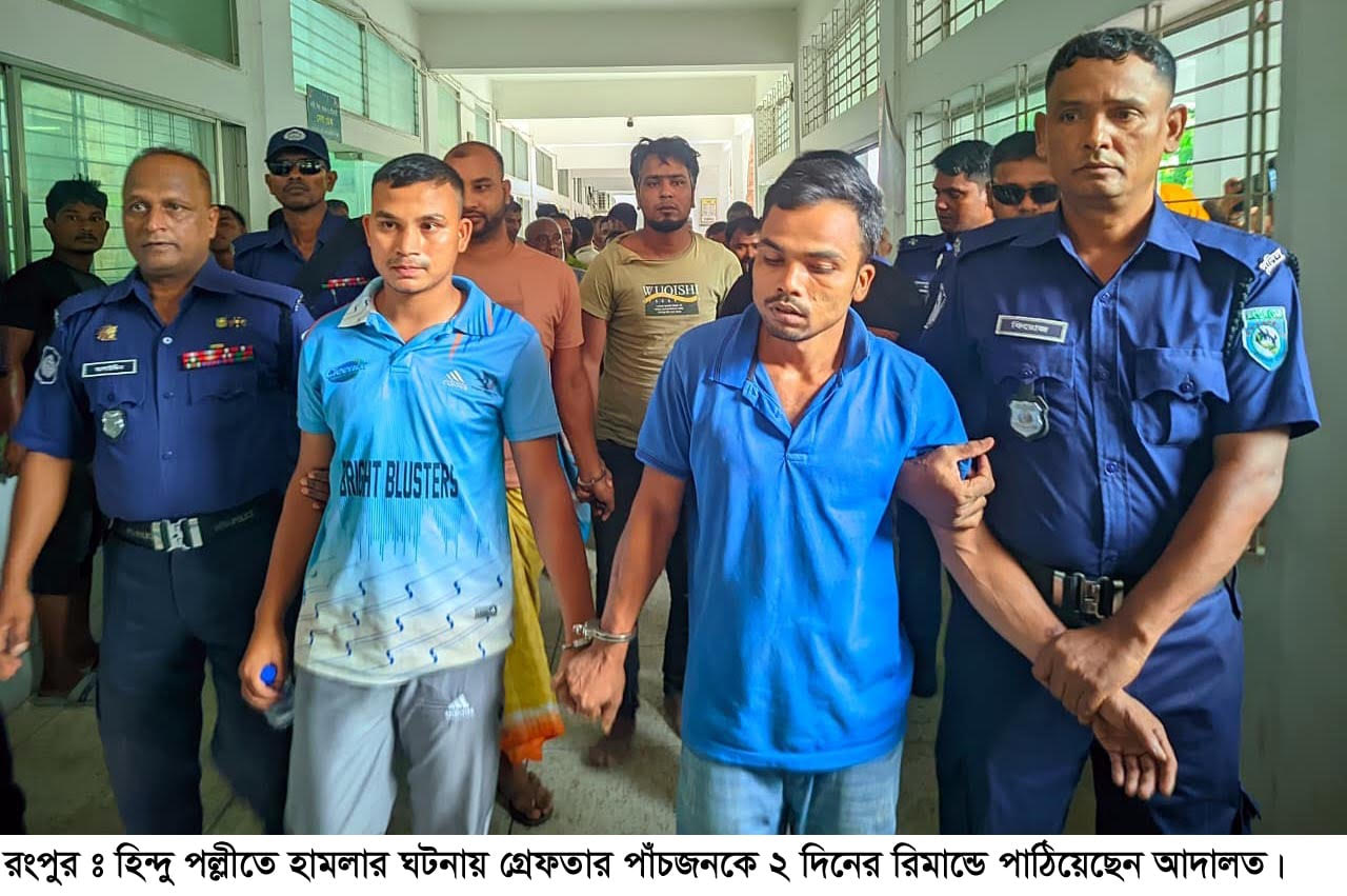 রংপুরে হিন্দু পল্লীতে হামলার ঘটনায় গ্রেফতার পাঁচজন ২ দিনের রিমান্ডে