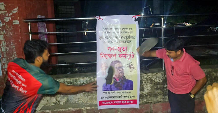 কিশোরগঞ্জে ফজলুর রহমানকে অবাঞ্ছিত ঘোষণা