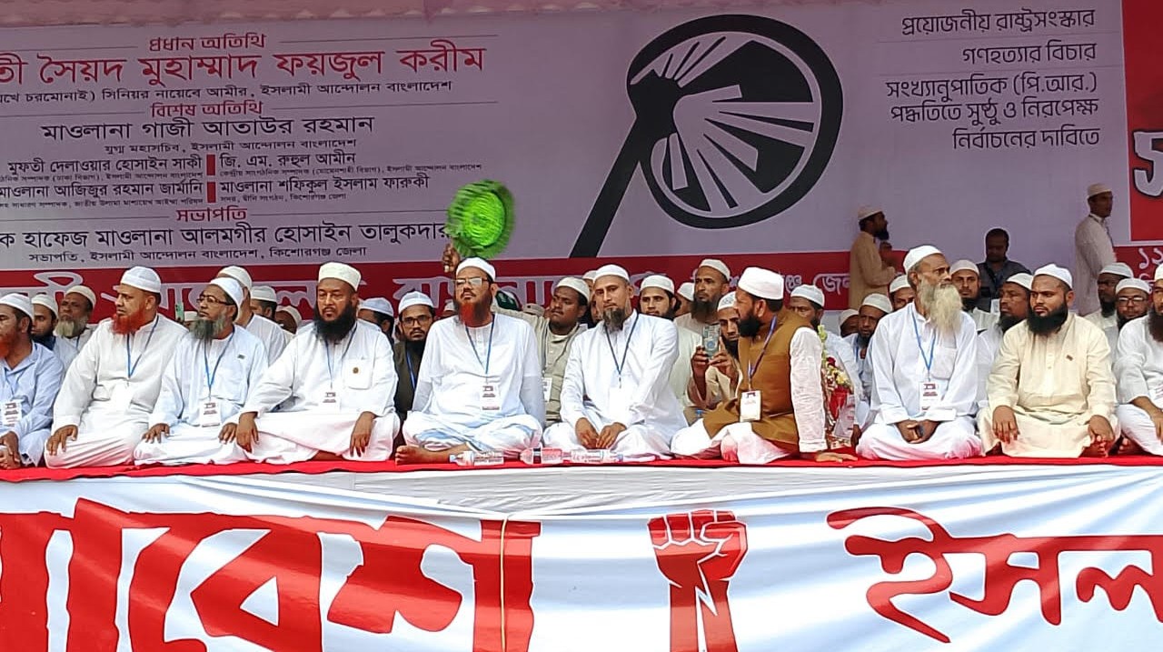 ৩ দফা দাবিতে কিশোরগঞ্জে ইসলামী আন্দোলনের গণ সমাবেশ