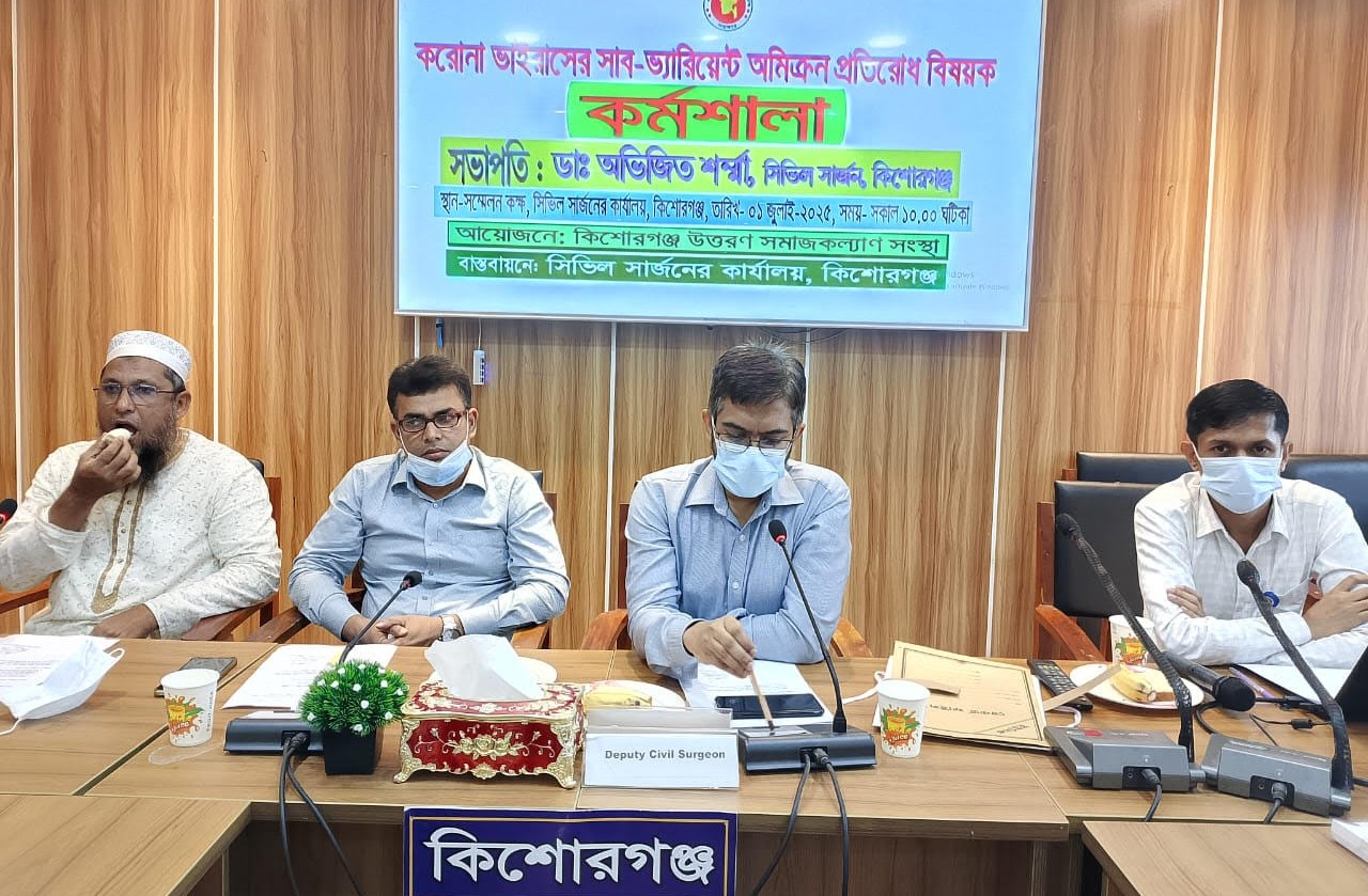 কিশোরগঞ্জে অমিক্রন প্রতিরোধ বিষয়ে কর্মশালা